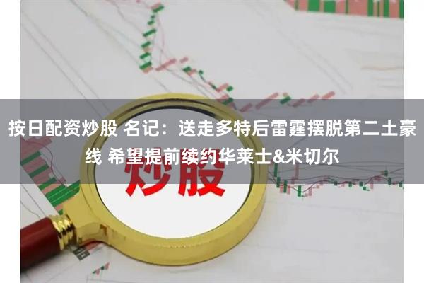 按日配资炒股 名记：送走多特后雷霆摆脱第二土豪线 希望提前续约华莱士&米切尔